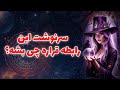 آنا فال سرنوشت اين رابطه قراره چی بشه 