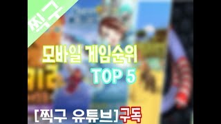 모바일게임 순위 Top5 screenshot 5