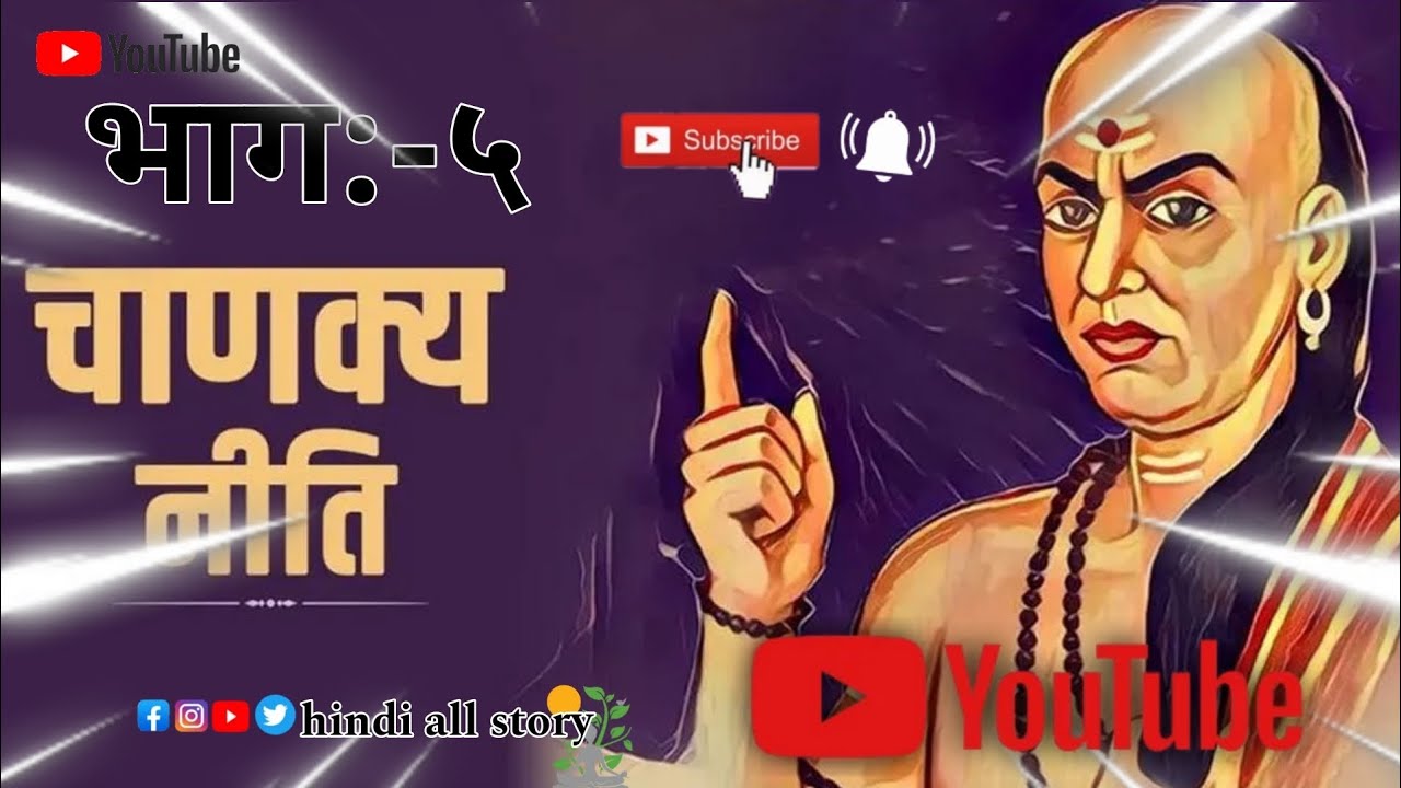 चाणक्य नीति 