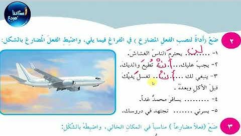 حل تمارين نصب الفعل المضارع صفحة 63 - 64 قواعد سادس ابتدائي