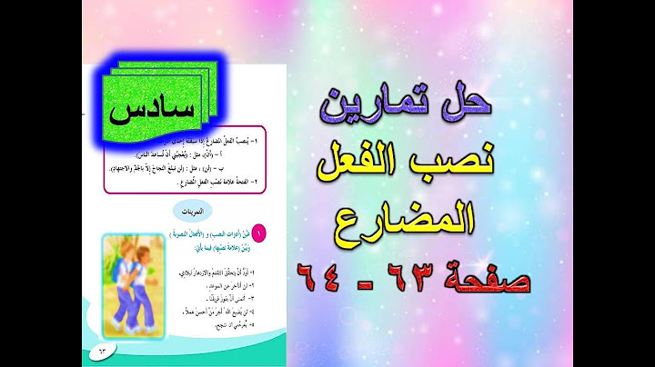 حل تمارين نصب الفعل المضارع صفحة 63 - 64 قواعد سادس ابتدائي