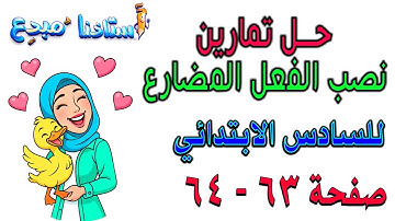 حل تمارين نصب الفعل المضارع صفحة 63 - 64 قواعد سادس ابتدائي