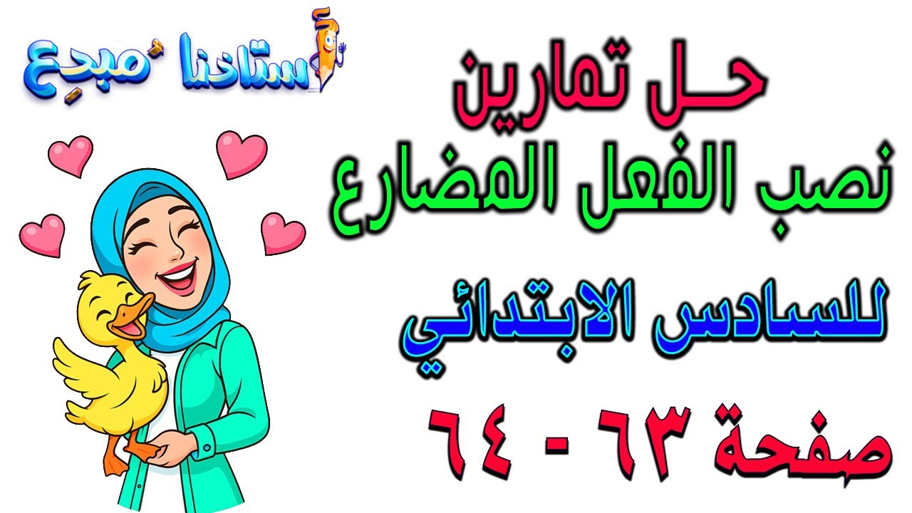 حل تمارين نصب الفعل المضارع صفحة 63 - 64 قواعد سادس ابتدائي