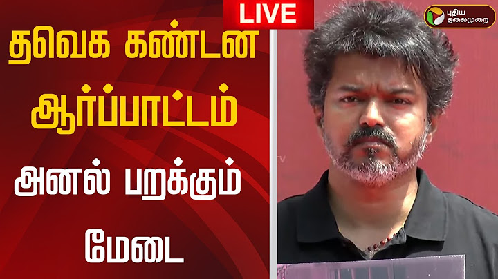 🔴LIVE | TVK Protest | தவெக கண்டன ஆர்ப்பாட்டம் - அனல் பறக்கும் மேடை| TVK Vijay Speech