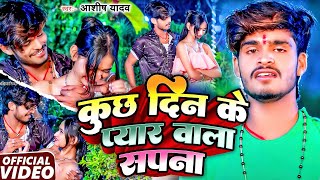 #VIdeo | कुछ दिन के प्यार वाला सपना | #Aashish Yadav | Kuch Din Ke Pyar Wala Sapna | New Maghi Song