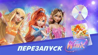 картинка: ПЕРЕЗАПУСК ВИНКС| Вспомнить всё| Винкс исполнилось 20 лет