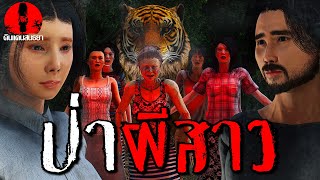 ป่าผีสาว | ดินแดนสนธยา EP.69 เรื่องเล่า ผี หลอน