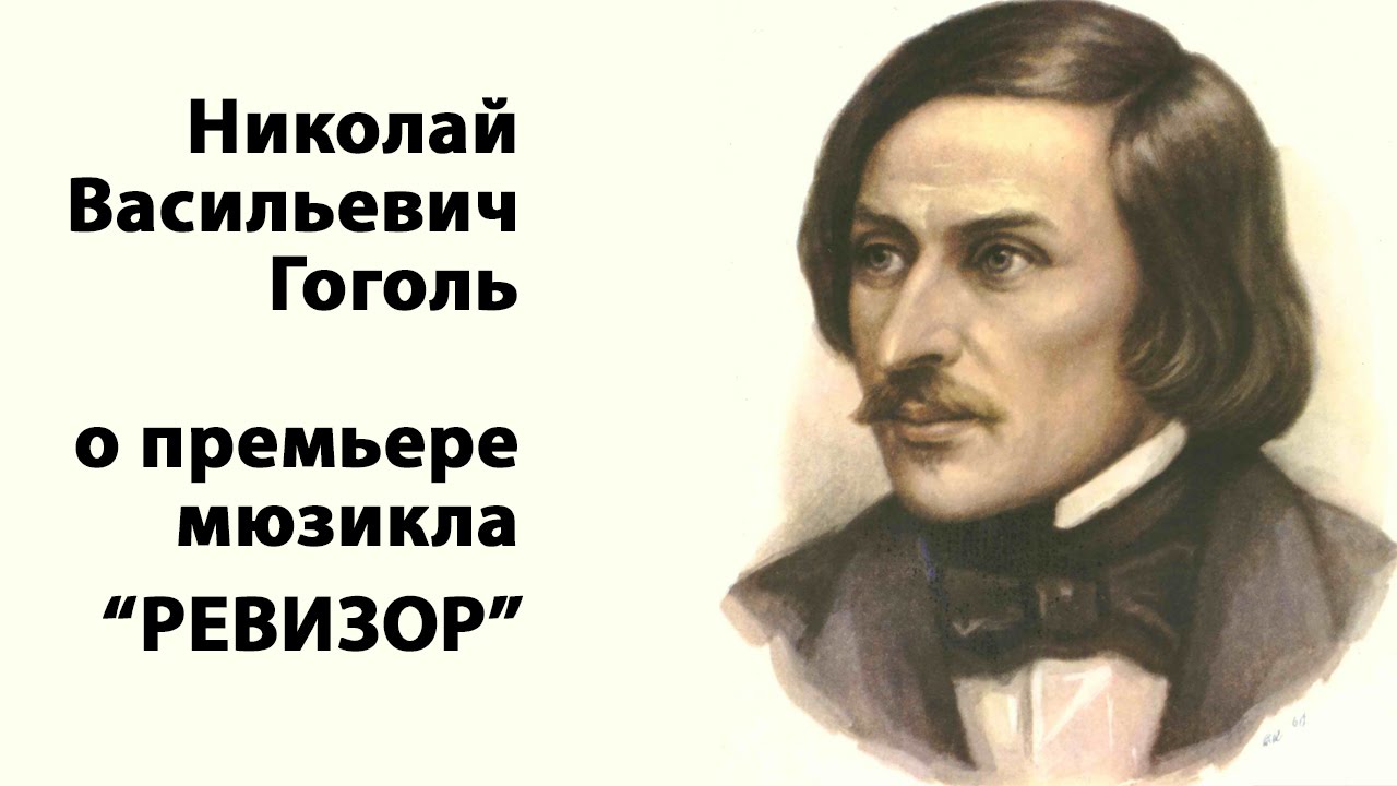 Гоголь в 1835 году. Н.В. Гоголь юбилей. Мюзикл Ревизор. Мюзикл гоголь