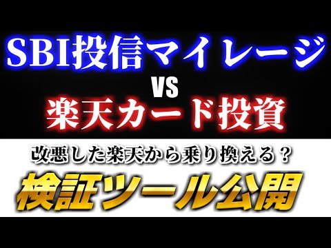 【楽天カード投資とSBI投信マイレージ】SBI証券に移管するか徹底検証