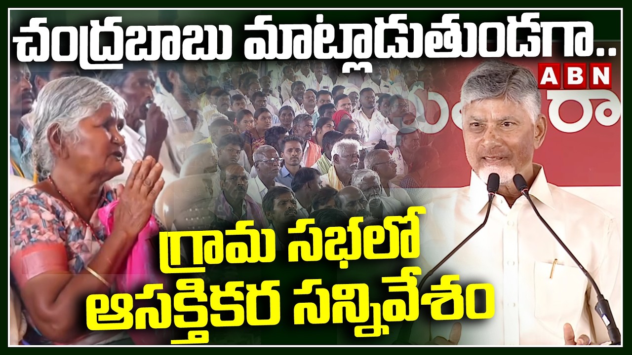 చంద్రబాబు మాట్లాడుతుండగా..గ్రామ సభలో ఆసక్తికర సన్నివేశం | Interesting Scene In Chandrababu Meeting
