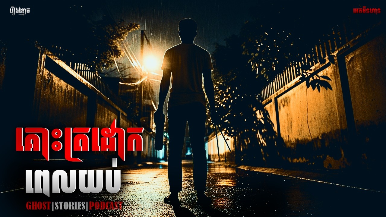 គោះត្រដោកពេលយប់|ភាគ២៣៥l  Adminhann| រឿងខ្មោច| Khmer ghost story