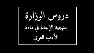 هام لتلاميذ البكالوريا سلسلة دروس الوزارة للمراجعة :منهجية الإجابة في مادة الأدب العربي شعبة آداب