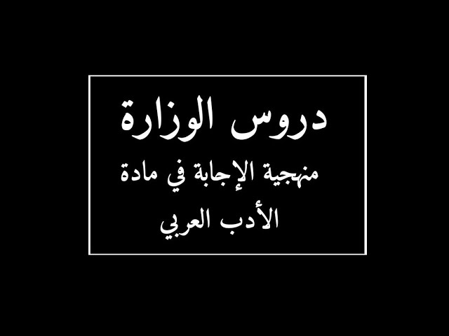 هام لتلاميذ البكالوريا سلسلة دروس الوزارة للمراجعة :منهجية الإجابة في مادة الأدب العربي شعبة آداب