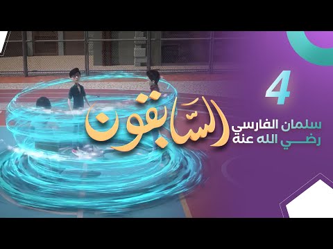 سلمان الفارسي رضي الله عنه | المسلسل الكرتوني السابقون | الحلقة 4