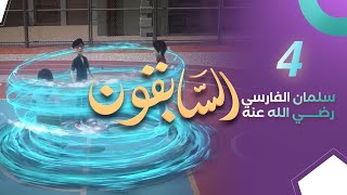 سلمان الفارسي رضي الله عنه | المسلسل الكرتوني السابقون | الحلقة 4