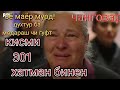 чанговар кисми 301 марги маёр канн дар духтур хатман бинен