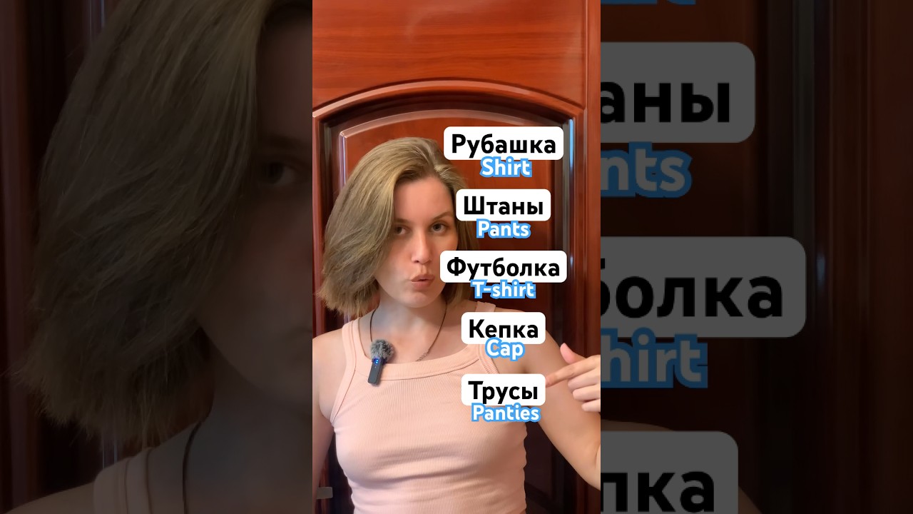 Clothes vocabulary in Russian 