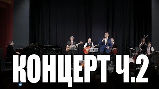 картинка: Сольный концерт Дениса Вертунова ч.2