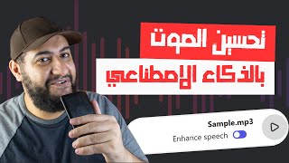 كيف تعديل و ضبط الصوت و ازالة الضوضاء مجاناً و اون لاين باستخدام الذكاء الاصطناعي screenshot 1