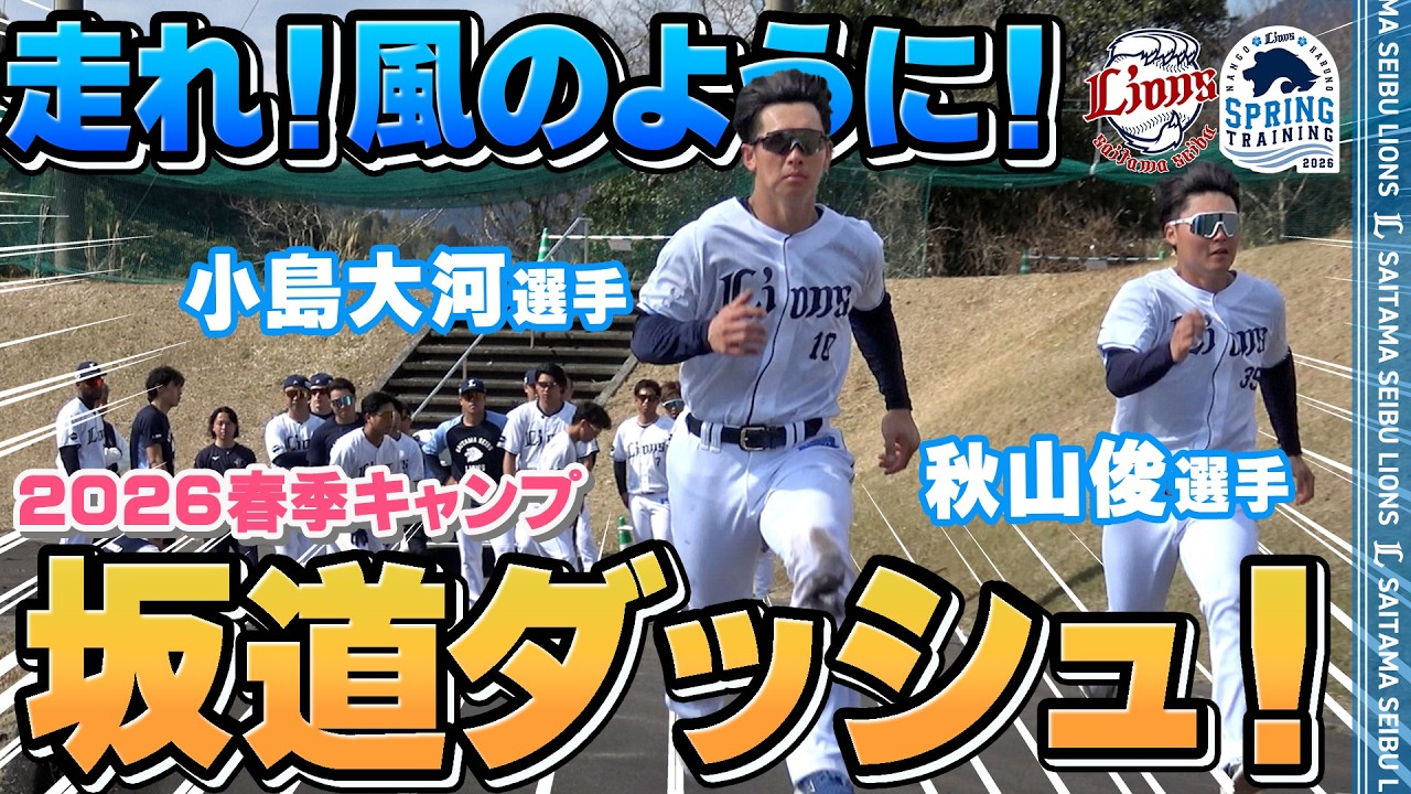 【風になろうよ！】南郷名物坂道ダッシュ！【南郷春季キャンプ 春野春季キャンプ 第4クール2日目ダイジェスト】