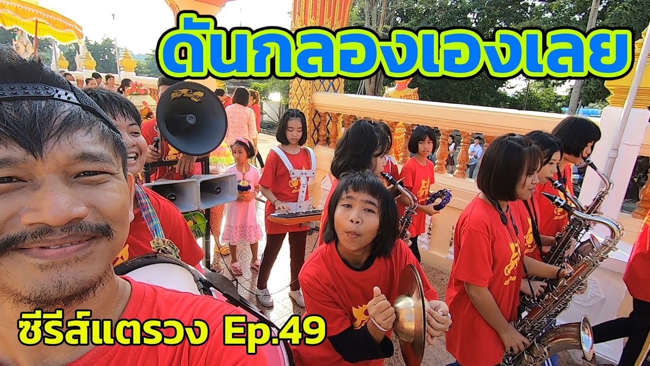 มาดูกันว่า พี่กั้งกับแม่ ใครจะแน่กว่ากัน || แห่นาควัดห้วยปราบ || ซีรีส์แตรวง Ep.49