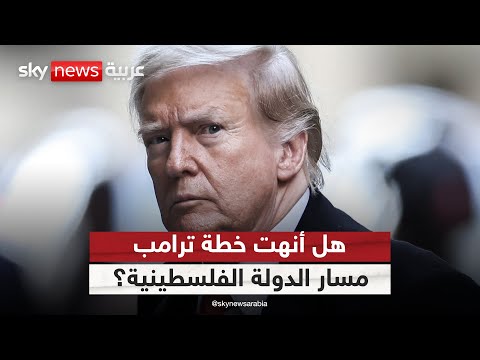 خطة ترامب هل تقضي على مساعي إقامة الدولة الفلسطينية ستوديو وان مع فضيلة