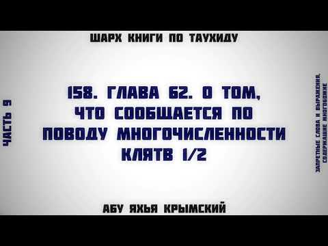 158. Таухид. Глава 62. По поводу многочисленности клятв 1/2 || Абу Яхья Крымский