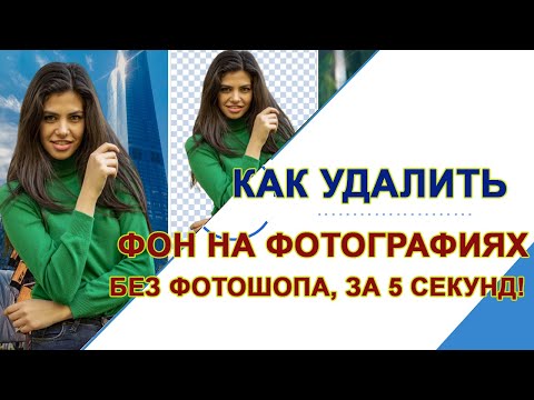 Как удалить фон на фотографии.  Без фотошопа и за 5 секунд. Как сделать прозрачный фон у картинки.