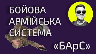 Система Бойової Армійської Підготовки «БАрС» у армії