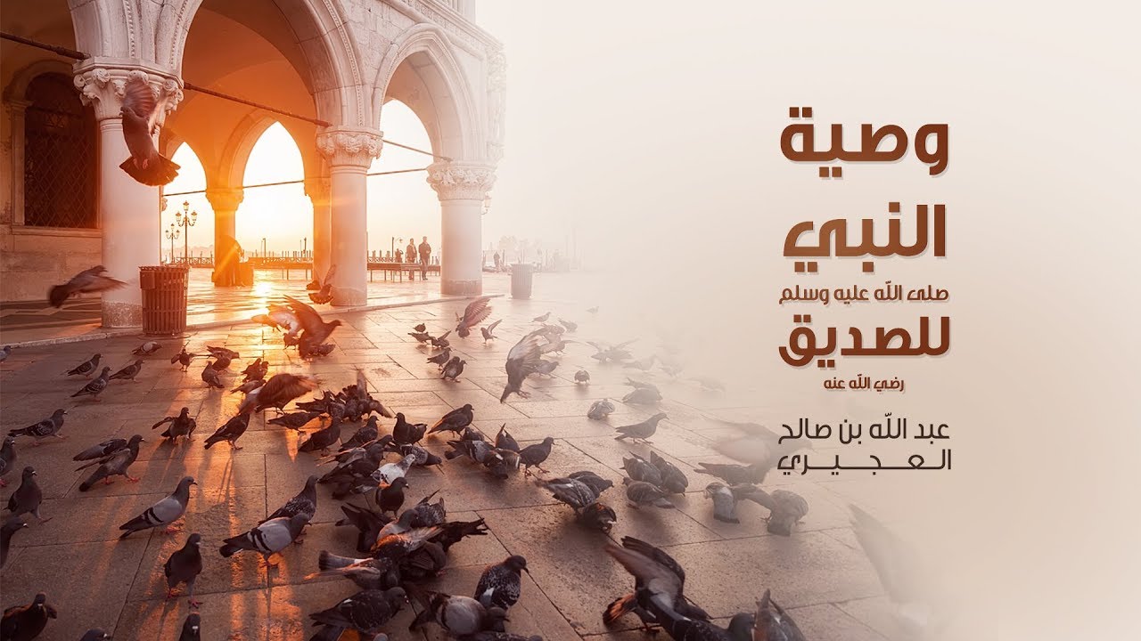 وصية النبي صلى الله عليه وسلم للصديق - عبدالله العجيري