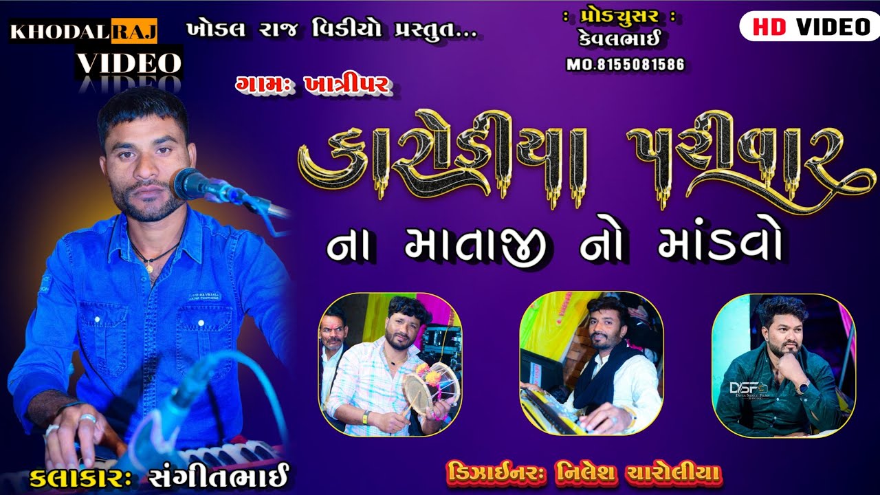 🔴 GAAM-RASHIKPURA ✔️ MATAJI NO MANDVO🎤SANGITBHAI 👉♛ ◆KHODAL RAJ VIDEO◆ ♛ KEVAL M-8155081586