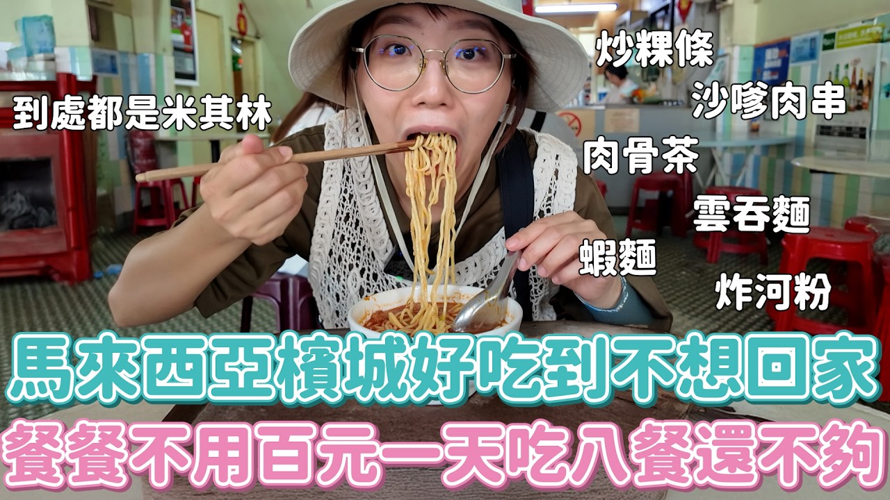 太好吃了檳城！百元有找、一天八餐、滿街米其林！不吃榴槤也會爆吃13顆的超可怕美食奇幻城～吃到受困榴槤山差點住下來？蝦麵雲吞麵炸河粉豆蔻水肉骨茶沙嗲肉串...好想要八個胃啊！！！！