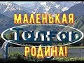 Город Талгар  Маленькая Родина! # 10.