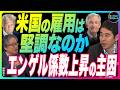 永濱利廣×岡崎良介【衆院選挙後のマーケット分析『本当に米国の雇用は堅調なのか』生活格差をもたらす食料・エネルギー価格『エンゲル係数上昇の主因は?』鈴木一之のアクティブな銘柄】2026年2月13日配信