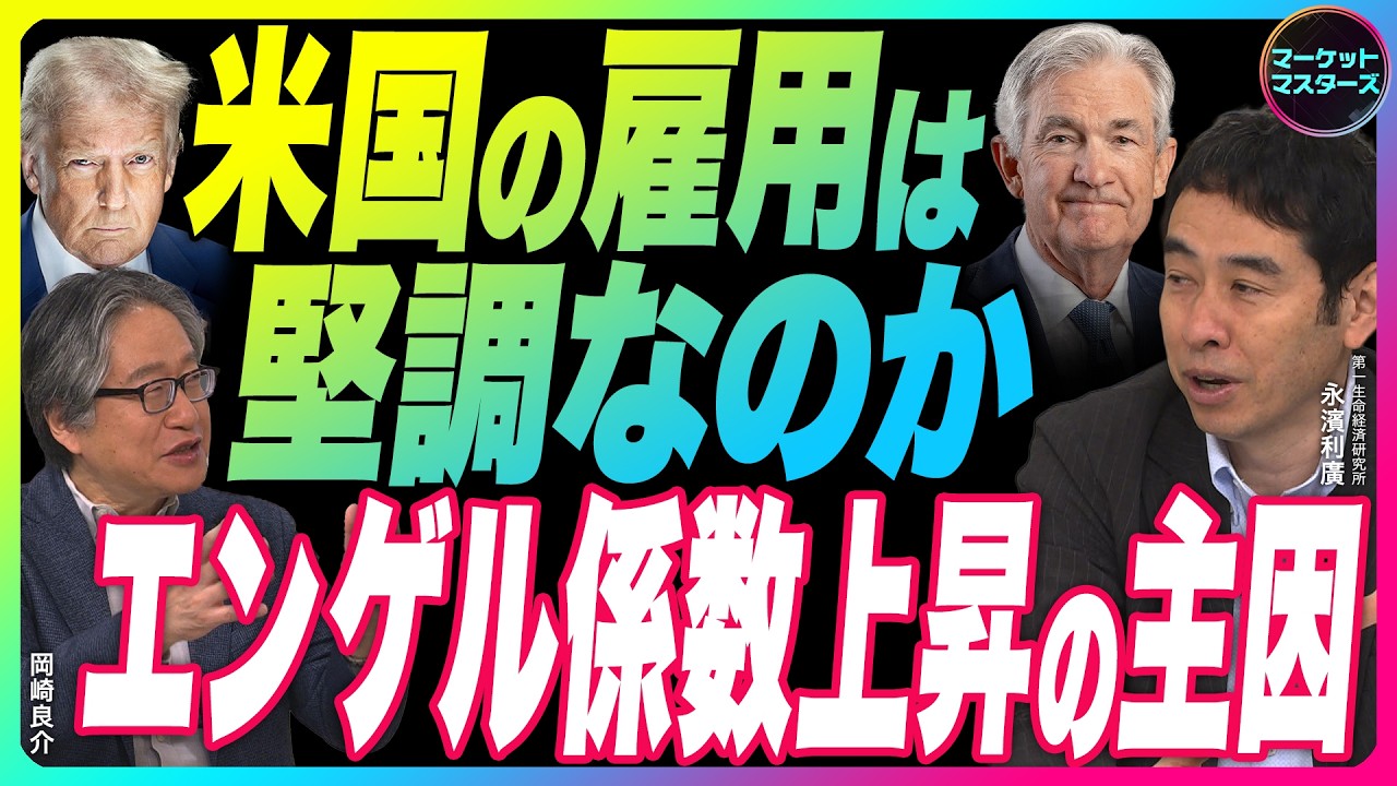 永濱利廣×岡崎良介【衆院選挙後のマーケット分析『本当に米国の雇用は堅調なのか』生活格差をもたらす食料・エネルギー価格『エンゲル係数上昇の主因は？』鈴木一之のアクティブな銘柄】2026年2月13日配信