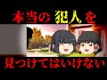 【ゆっくり茶番】意味が分かると怖い話『正義の末路』【ホラー】