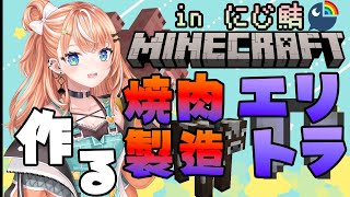 【Minecraft】inにじ鯖 ｜焼肉製造＆エリトラげっちゅ｜静かめマイクラ ⛏【五十嵐梨花 / にじさんじ】