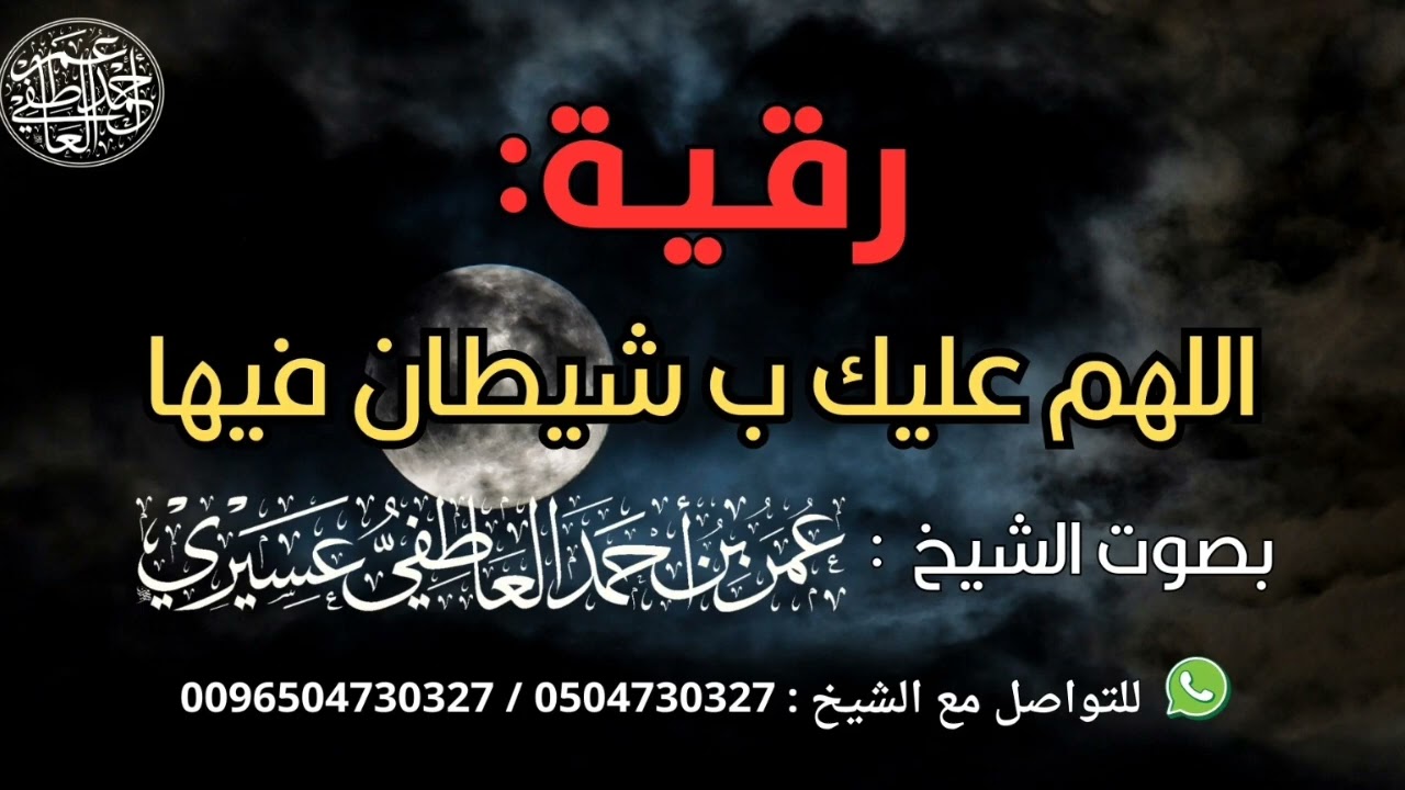 رقية: اللهم عليك ب شيطان فيها | الشيخ عمر العاطفي 