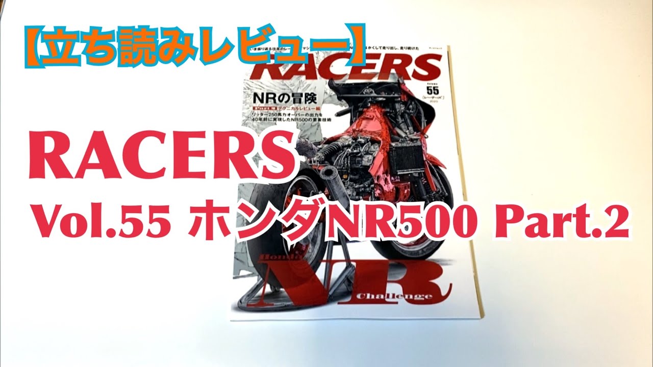 立ち読みレビュー】RACERS レーサーズ Vol.55 ホンダNR500 Part.2