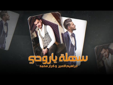       ابراهيم الامير وكرار محمد سهلة يا روحي حصريا 2019