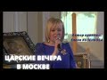 Анонс Царского вечера в Москве. Ссылка в описании.  Автор проекта @Елена Козенкова