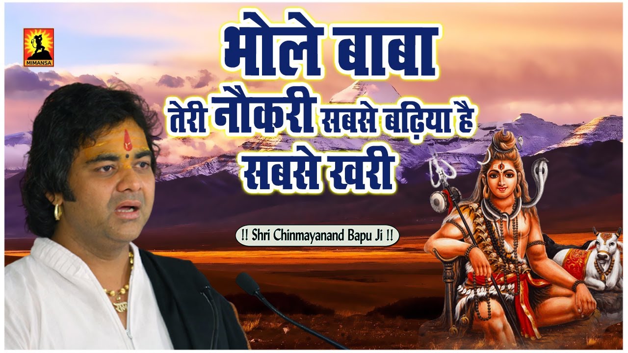 भोले बाबा तेरी नौकरी सबसे बढ़िया है सबसे खरी - Bhole Baba Teri Naukari Sabse Badhiya Hai Sabse Khari