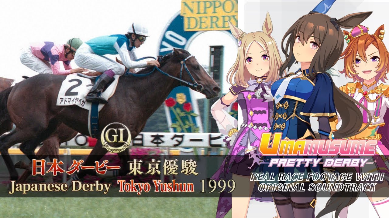 Admire Vega Race Highlights Japanese Derby 1999 x Umamusume BGM | 1999年 日本ダービー アドマイヤベガ 実況映像 × ウマ娘BGM