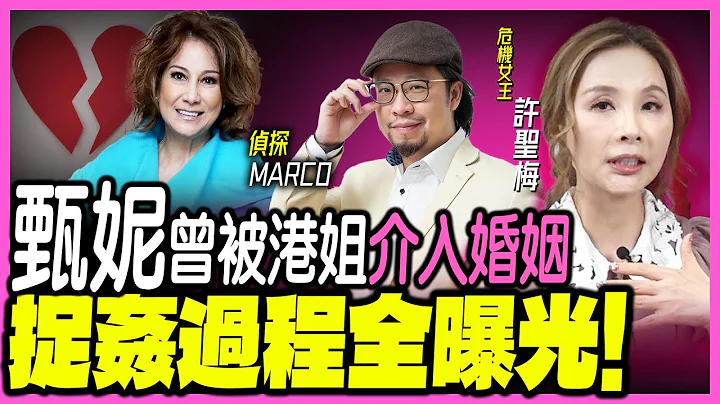【许圣梅｜危机女王】甄妮曾被港姐介入婚姻 捉奸过程全曝光！ LIVE 2023.09.09 - 天天要闻