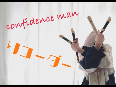 こんふぃでんすまんのリコーダー