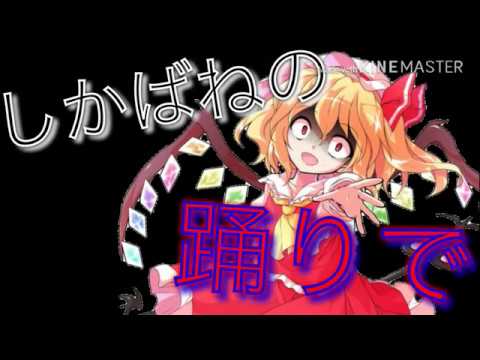 【東方PV】しかばねの踊り