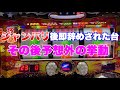 ジャンバリ後0G辞めされたマイジャグ4を打ったら予想外の挙動に！！