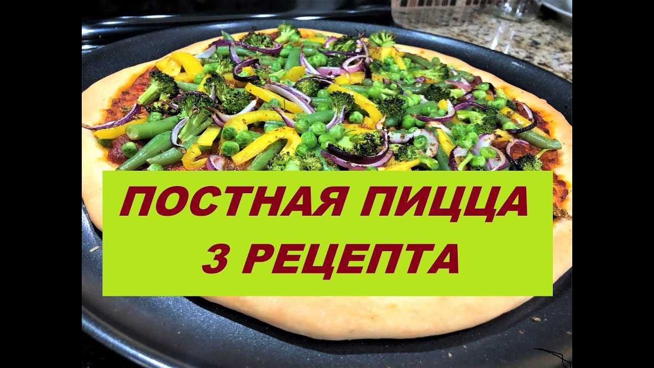 ПОСТНАЯ ПИЦЦА  Сразу 3 рецепта на любой вкус.