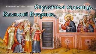 Евангелие дня. Библейские чтения. Страстна́я седмица. Великий Вторник. (14 апреля 2020 г.)