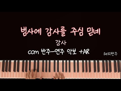 범사에 감사를 주심 믿네 (간주-피아노라인) - 손경민